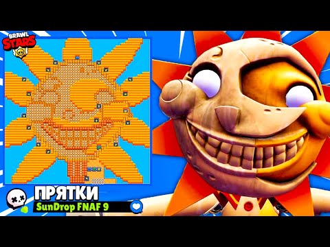 Видео: ПРЯТКИ НА КАРТЕ СОЛНЦЕ БЕЗУМНЫЙ Аниматроник! ПРЯТКИ ФНАФ BRAWL STARS