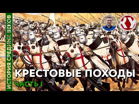 Видео: История Средних веков. #21. Крестовые походы. Часть I