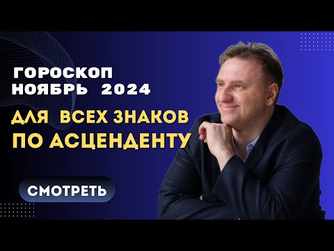 Видео: Самый точный гороскоп ноябрь 2024 по асцендентам | Экспресс консультация астролога