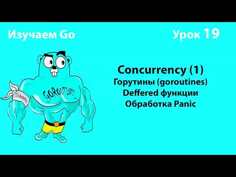 Видео: Изучаем Go. Урок №19. Concurrency (1). Goroutines. Defer. Panic/Recover #golang