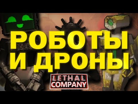 Видео: РОБОТЫ-ПОМОЩНИКИ для Lethal Company  |  #v72 #lethalcompany #леталкомпани