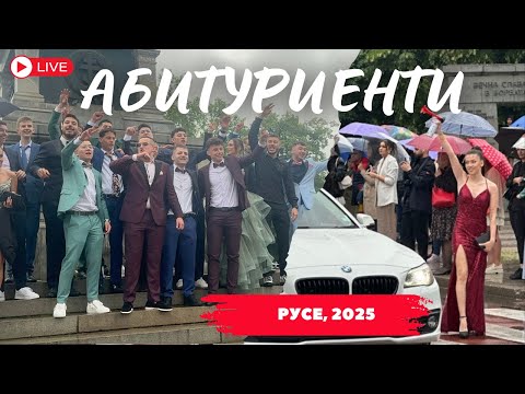 Видео: 🎓 Абитуриенти 2025 в Русе – Бал под дъжда на 24 май! 🌧️✨