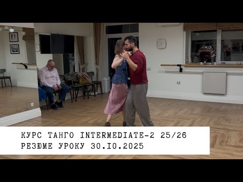 Видео: 30.10.2025 - резюме уроку. Курс танго intermediate-2 25/26