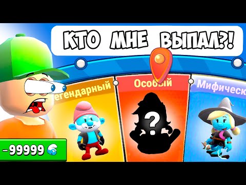 Видео: ОТКРЫЛ КУЧУ НОВЫХ ЖУТКИХ КОЛЕС СО СМУРФАМИ!😨ЕЛЕ ЕЛЕ ВЫБИЛ... | BY STEP в СТАМБЛ ГАЙС | STUMBLE GUYS