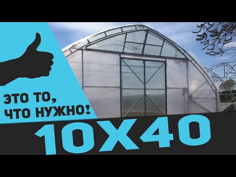 Видео: Какой должна быть  фермерская теплица для выращивания?