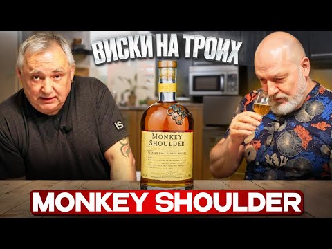 Видео: Шотландский виски Monkey Shoulder