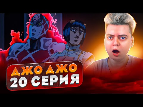 Видео: СТЕНД БОССА ! ДжоДжо 5 Сезон 20 Серия ( JoJo’s Bizarre Adventure ) | Реакция на аниме