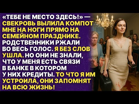 Видео: На семейно празднике свекровь унизила меня при всех, то что я им устроила они запомнят на всю жи
