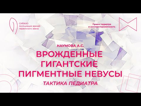 Видео: 25.10.25 19:00 Врожденные гигантские пигментные невусы: тактика педиатра