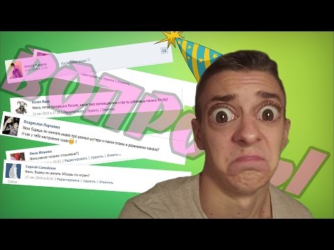 Видео: ОТВЕТЫ НА ВОПРОСЫ