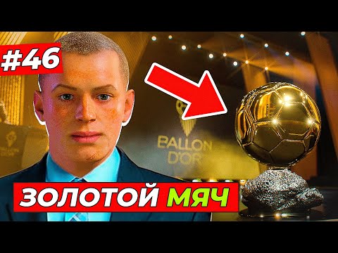 Видео: КИРК снова номинирован на "ЗОЛОТОЙ МЯЧ 2028" - EA FC 25 КАРЬЕРА ЗА ИГРОКА #48