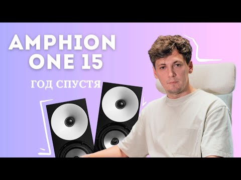 Видео: Впечатления от Amphion One 15 через год