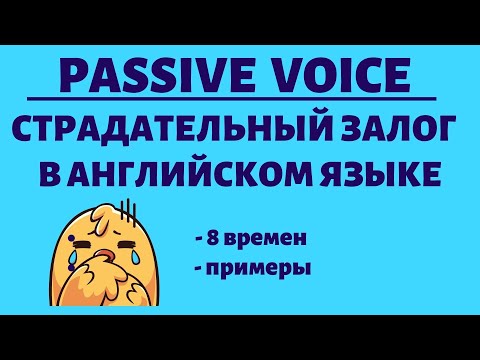 Видео: Страдательный залог (Passive Voice) в английском языке. Простой английский.