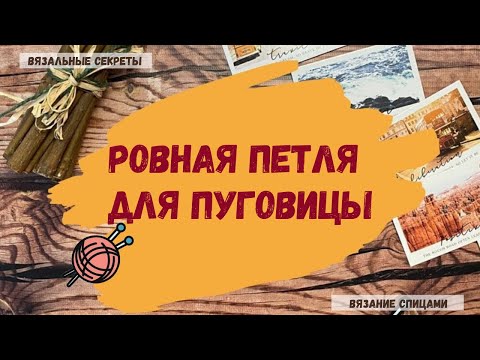 Видео: Петля для пуговиц при вязании спицами. Делаем красивую ровную петлю для пуговицы.