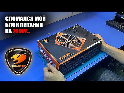 Видео: СДОХ БРОНЗОВЫЙ БП от Cougar BXM мощностью 700W [CGR BXM-700] не отходив гарантию из DNS