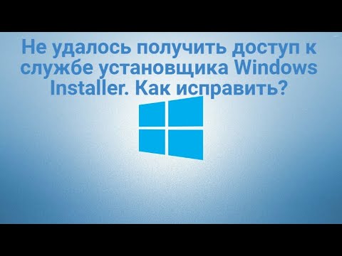 Видео: Не удалось получить доступ к службе Windows Installer.  Как исправить?