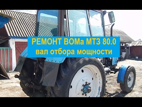 Видео: Ремонт ВОМа МТЗ 80. Снитие, Регулировка