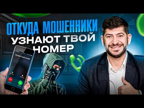 Видео: Откуда мошенники узнают твой номер телефона. Расследование с номером