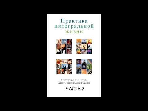 Видео: Практика интегральной жизни. Кен Уилбер. Часть 2