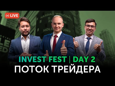 Видео: INVEST-FEST. Поток Трейдера. День второй | Freedom Broker