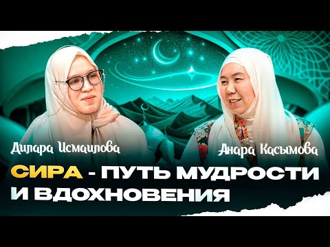 Видео: СИРА - ПУТЬ МУДРОСТИ И ВДОХНОВЕНИЯ  | Анара Касым | Дилара Исмаилова