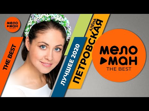 Видео: Алёна Петровская - The Best - Лучшее 2020
