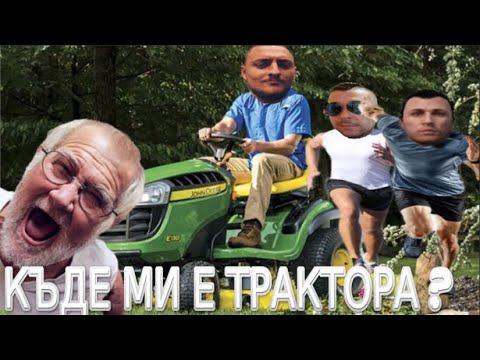 Видео: Turbo Squad в търсене на ТРАКТОРА (МНОГО СМЯХ)