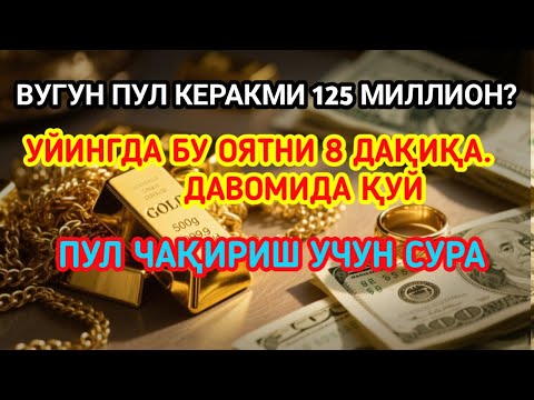 Видео: МАНА ШУ ОЯТНИ БИР МАРТА ТИНГЛАШНИНГ ЎЗИ ЕТАРЛИ ❗ РИЗҚ ЭШАГИНИ ОЧУВЧИ ЗИКР, ТЕЗ БОЙЛИК ДУОСИ 🤲