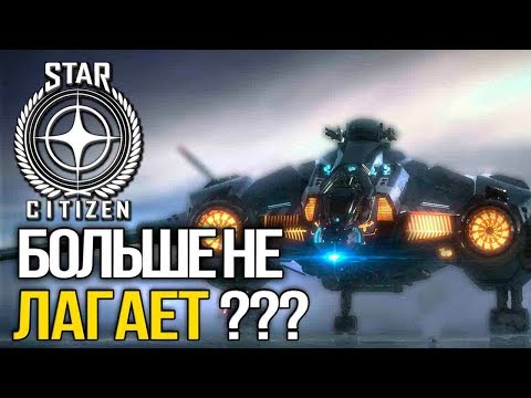 Видео: ИГРАБЕЛЬНОСТЬ ПОВЫСИЛИ! • Star Citizen 3.3