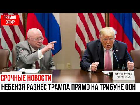 Видео: Небензя ПОСТАВИЛ Трампа на Место прямо в Зале ООН — “Заткнитесь Уже!”