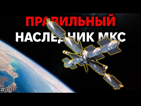 Видео: Правильный наследник МКС, Кольцо Starship | TBBT 501