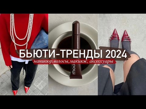 Видео: БЬЮТИ-ТРЕНДЫ 2024: маникюр, волосы, макияж & аксессуары
