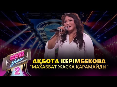 Видео: Ақбота Керімбекова – «Махаббат жасқа қарамайды» / COVER SHOW 2 / КАВЕР ШОУ 2