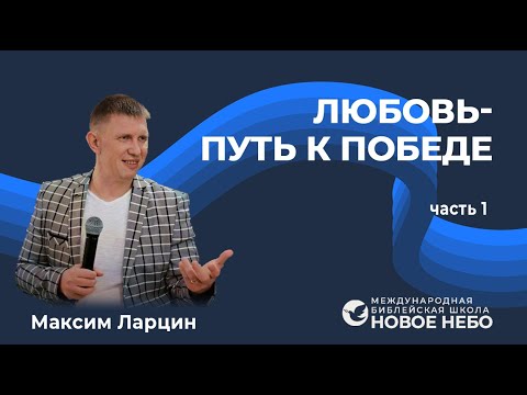 Видео: Курс 6, урок 3. Любовь путь к победе . Пастор Максим Ларцин