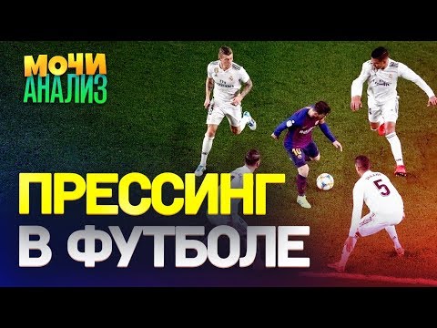 Видео: КАК РАБОТАЕТ ПРЕССИНГ В ФУТБОЛЕ? | Гвардиола, Клопп, Хаппель