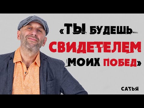 Видео: Сатья. «Ты будешь свидетелем моих побед»
