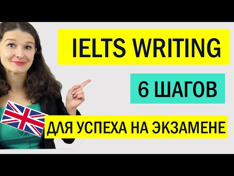 Видео: IELTS Writing - что нужно делать на экзамене, чтобы получить BAND 7 и выше.