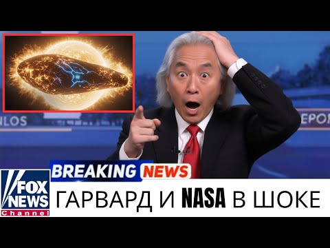 Видео: Митио Каку: 3I/ATLAS только что шокировал Гарвард и NASA: необъяснимые снимки