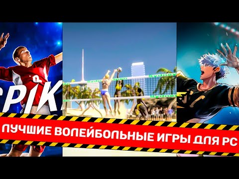 Видео: ЛУЧШИЕ ВОЛЕЙБОЛЬНЫЕ ИГРЫ ДЛЯ PC 2023