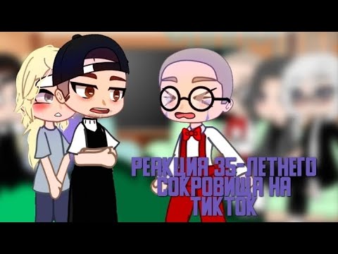 Видео: ~Реакция 35-летнего сокровища на тикток~ #гача #тикток
