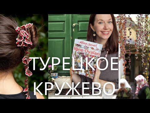 Видео: Истории, рассказанные иглой и нитками. Удивительное турецкое кружево Ойя!