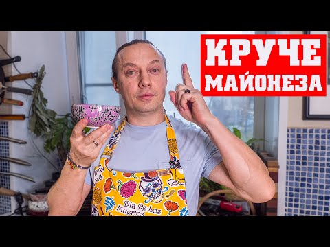 Видео: Соус который сделает любое блюдо намного вкуснее. Готовится 2 минуты. Лучше майонеза. Супер к мясу