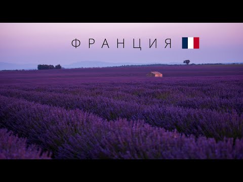 Видео: ФРАНЦИЯ | ПОЛНЫЙ ОБЗОР СТРАНЫ