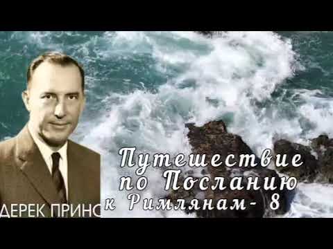 Видео: Дерек Принс  - Путешествие по Посланию к Римлянам - 8