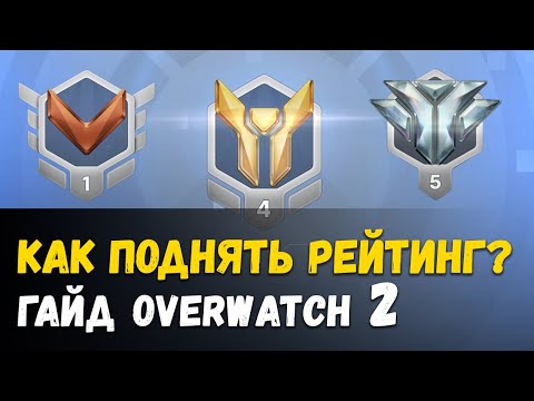 Видео: Как поднять рейтинг в овервотч 2?