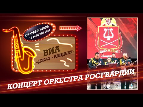 Видео: Концерт оркестра Росгвардии и ВИА  "ДЖАЗ - РАНДЕВУ" 2024