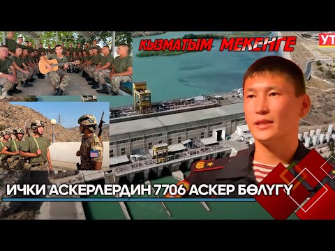 Видео: Ички аскерлердин 7706 аскер бөлүгү // Кызматым мекенге
