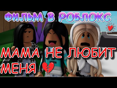 Видео: МАМА НЕ ЛЮБИТ МЕНЯ. ИСТОРИЯ В РОБЛОКС. ФИЛЬМ В РОБЛОКС Brookhaven. ИСТОРИЯ В РОБЛОКС Брукхевен