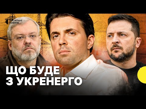 Видео: КУДРИЦЬКИЙ | політичне звільнення? | захист енергетики | чого чекати взимку