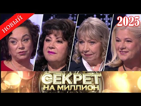 Видео: Секрет на миллион |Выпуск от 1.10.2025| «Мамы звезд: вся правда о личной боли и тайнах» | HD